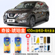 合匠日產(chǎn)奇駿珠光白色自噴漆曜石黑汽車(chē)專(zhuān)用補(bǔ)漆面劃痕修復(fù)神器琥珀金 琥珀金-偏棕12-21款奇駿【標(biāo)準(zhǔn)】