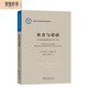 社會(huì)與話語(yǔ)：社會(huì)語(yǔ)境如何影響文本與言談(語(yǔ)言學(xué)及應(yīng)用語(yǔ)言學(xué)名著譯叢)