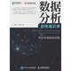 數據分析思維通識課 帶你看透數據真相