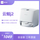 （送三年質(zhì)保）二手9成新 J1J2J3掃拖烘一體機器人 云鯨j2水箱版(送三年延保)