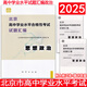 2025版北京高中學(xué)業(yè)水平合格性考試試題匯編物理化學(xué)生物思想政治歷史地理 高中會(huì)考試題匯編北京市專用會(huì)考總復(fù)習(xí)各科自選 2025版-思想政治