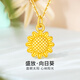 夢(mèng)金園 黃金吊墜 向日葵5D硬足金掛墜太陽(yáng)花項墜送女友 約0.5g