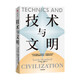 技術(shù)與文明 劉易斯·芒福德 著(zhù) 社會(huì )科學(xué) 中信書(shū)店