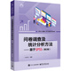 問卷調(diào)查及統(tǒng)計分析方法――基于SPSS（第2版）