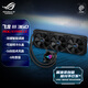 華碩ROG STRIX飛龍三代360 一體式CPU水冷散熱器 雙模式低噪音泵/可旋轉冷頭蓋/定制ROG高性能風(fēng)扇