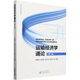 運輸經(jīng)濟學(xué)通論 第2版 圖書(shū)