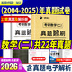 【多品可選】2026考研數(shù)學歷年真題試卷+答案解析 2026數(shù)學考研真題2026考研數(shù)學真題考研數(shù)學一真題考研數(shù)學二數(shù)學三自選 考研數(shù)學真題2004-2025年【數(shù)學二】