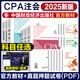 【現(xiàn)貨】注冊會計師2025年官方教材 cpa官方教材2025會計稅法審計經(jīng)濟法財務成本管理公司戰(zhàn)略注冊會計師備考注會教材注冊會計考試2025注冊會計師注會 中國財政經(jīng)濟出版社 【會計+稅法+經(jīng)濟法】官