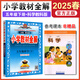 2025春小學(xué)教材全解五年級下語(yǔ)文數學(xué)英語(yǔ)人教版五年級下冊同步課本講解練習薛金星全解五下教材解讀 五年級下冊科學(xué)教育/教科版【25春】