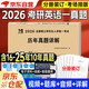 考研英語2026 考研英語一歷年真題詳解（2016-2025）十年真題分冊裝訂 可搭詞匯閃過張劍黃皮書考研真相田靜句句真研大雁唐遲