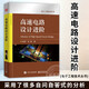 電子工程技術(shù)叢書 高速電路設(shè)計(jì)進(jìn)階