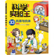 【正版圖書】正版科學實驗王全套38冊升級版 科普類書籍小學生我的一本科學漫畫書兒童百科全書 物理化學生物啟蒙趣味故事書小學生閱讀課外書 33：抗原與抗體