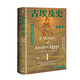 甲骨文叢書·古埃及史（第一卷）：從最早的農(nóng)夫到大金字塔