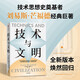 技術(shù)與文明 劉易斯·芒福德著 技術(shù)思想史奠基者 吳國(guó)盛作序 汪民安 尹燁 吳冠軍 唐克揚(yáng) 劉孝廷 王小偉推薦 機(jī)械化 蒸汽機(jī) 新能源 技術(shù) 文明 社會(huì) 科學(xué) 歷史 政策 經(jīng)濟(jì) 戰(zhàn)爭(zhēng) 自然 發(fā)明 環(huán)境