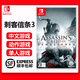 Nintendo Switch任天堂（Nintendo）Switch游戲卡帶 NS游戲全新原裝海外版實(shí)體卡 刺客信條3