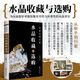 水晶收藏與選購(gòu)從新手到行家 全彩圖解水晶常識(shí)一本通 水晶真假鑒別水晶知識(shí)科普書 水晶商品實(shí)用收藏指南 水晶鑒賞水晶購(gòu)買排雷避坑指導(dǎo) 水晶概念成因文化水晶品鑒水晶雜談水晶行業(yè)生意看法淺談 中國(guó)文史出版社
