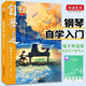 【2冊】自學(xué)通鋼琴自學(xué)入門+五線譜本 零基礎(chǔ)鋼琴樂理知識基礎(chǔ)教程手法指法練習(xí) 初學(xué)者零基礎(chǔ)小白自學(xué)鋼琴快速入門附帶教學(xué)視頻
