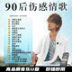 90后傷感情歌U盤(pán)催淚歌曲經(jīng)典老歌好聽(tīng)的車(chē)載音樂(lè )優(yōu)盤(pán)高音質(zhì)版mp3 90后傷感情歌高音質(zhì)版mp3-520首