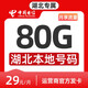 中國(guó)電信流量卡電信手機(jī)卡電話卡選號(hào)80G大流量套餐29元低月租上網(wǎng)卡套餐 電信星卡80G套餐+固定月租