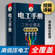 【新華書店官方正版圖書】現(xiàn)貨速發(fā) 電工手冊(精)  全面介紹了電工應掌握的基本知識和操作技能，總結了電工常見電氣設備故障檢修和常用技術數(shù)據  書中配有二維碼視頻演示各項電工維修技能 最新出版