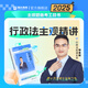 瑞達法考2025國家法律職業(yè)資格考試徐金桂講行政法之主觀題精講強化階段講義教材視頻網(wǎng)絡(luò)課配套資料現(xiàn)貨 行政法主觀精講