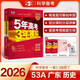 包郵2026高考A版53A高考?xì)v史 廣東版GD 曲一線5年高考3年模擬A版五三高中高二高三新高考總復(fù)習(xí)廣東專用學(xué)生用書高考書