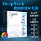 【自營包郵】DeepSeek：人人都能學(xué)會的AI工具  deepseek教程指南 從入門到精通 deepseek實戰(zhàn)指南 零基礎(chǔ)掌握DeepSeek 數(shù)藝設(shè)出品