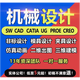 solidworks代畫機(jī)械設(shè)計sw出圖creo代做夾具cad效果圖裝修施工設(shè)計制圖紙ug三維建模 solidworks代畫機(jī)械設(shè)計5