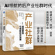 產(chǎn)業(yè)社群：超級群體引領(lǐng)新經(jīng)濟浪潮（AI領(lǐng)航的后產(chǎn)業(yè)社群時(shí)代，零到一助力打造產(chǎn)業(yè)社群，吳曉波作序推薦）