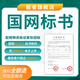 國(guó)網(wǎng)標(biāo)書制作代寫國(guó)家電網(wǎng)南網(wǎng)蒙電中石油化ecp2.0導(dǎo)雙層PDF上傳招投標(biāo)國(guó)網(wǎng)供應(yīng)商資質(zhì)能力核實(shí) 10