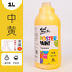 蒙瑪特水粉顏料大瓶1L可水洗廣告畫(huà)兒童手指畫(huà)水粉畫(huà)白色顏料套裝中黃1LMPST0113CN美育工具
