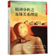 精神分析之客體關(guān)系理論/精神分析經(jīng)典著作譯叢