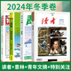 讀者2024合訂本冬季卷+意林+特別關(guān)注+青年文摘2024冬季卷全4冊 校園課外閱讀勵志文學(xué)文摘期刊 初中高中學(xué)生課外閱讀