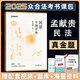 眾合法考2025客觀(guān)題專(zhuān)題講座真金題卷 法考2025 國家法律職業(yè)資格考試用書(shū)教材配套習題真題卷 司法考試 眾合法考2025 2025新版現貨 孟獻貴 民法