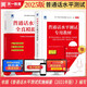 普通話水平測(cè)試專用教材2025 口語(yǔ)訓(xùn)練與測(cè)試教程普通話考試教材+全真模擬試卷（套裝2本）
