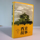 西京故事（茅盾文學獎作者陳彥經(jīng)典力作） (新版平裝) 小說