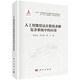 人工智能算法在數值求解復雜系統中的應用 deepseek教程  新一代人工智能理論、技術(shù)及應用叢書(shū)  侯木舟