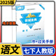 【贈電子答案】2025春-2025秋蓉城金典七八九年級上冊下冊下冊語(yǔ)文人教 金典新思維成都初中中考教輔資料同步練習冊 七年級下冊語(yǔ)文人教版