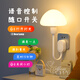 愛耐特床頭燈臥室小夜燈智能語音聲控家用插座式護眼燈罩遙控插電壁燈 智能語音款【無需聯(lián)網(wǎng)】