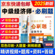 2025中級經(jīng)濟師考試用書 中級經(jīng)濟師2025教材配套題庫必刷題 中級經(jīng)濟師必刷題 中級經(jīng)濟師歷年真題試卷 金融+經(jīng)濟基礎(chǔ)知識【必刷題】