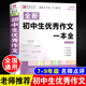 初中生優(yōu)秀作文一本全 正版初中作文書(shū)大全中考滿分作文中學(xué)生七年級(jí)八年級(jí)九年級(jí)寫(xiě)作技巧素材輔導(dǎo)書(shū) 初中生優(yōu)秀作文一本全