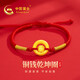 中國黃金（CHINA GOLD）乾坤圈黃金手鏈女足金銅錢(qián)珠紅繩跨七夕情人節禮物送女友老婆生日 足金乾坤圈銅錢(qián)手繩【京速達】