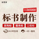 標(biāo)書制作招標(biāo)文件物業(yè)采購(gòu)?fù)稑?biāo)代寫保潔造價(jià)預(yù)算施工工程競(jìng)標(biāo)代做