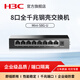 H3C新華三 Mini系列非網(wǎng)管企業(yè)級千兆交換機 網(wǎng)絡網(wǎng)線交換器 以太網(wǎng)分線器 家用辦公分流器 8口千兆/2種工作模式/Mini  S8G-U