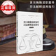 貪污賄賂瀆職案件司法解釋適用指引（司法實務版）