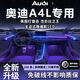 淺凌奧迪A4L氛圍燈氣氛原廠(chǎng)A4專(zhuān)用中控改裝件配件車(chē)內裝飾內飾19款18 【64色】全彩款 14燈【中控+車(chē)門(mén)+腳窩+拉手】