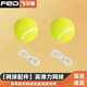 飛爾頓【網(wǎng)球配件零件】定制高彈力帶線(xiàn)網(wǎng)球2個(gè)帶繩網(wǎng)球回彈初學(xué)者 【配件】帶線(xiàn)網(wǎng)球*2