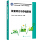 能量轉(zhuǎn)化與存儲原理(李美成)