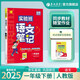 2025春 實(shí)驗(yàn)班筆記 一年級下冊 語文人教版 教材同步知識點(diǎn)解讀解析課堂筆記
