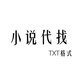 代找小說電子書TXT下載不限平臺類型都能找到